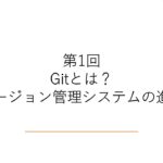 【Git入門】第1回: Gitとは？バージョン管理システムの進化