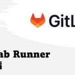 Windows環境でGitLab Runnerを構築してみた