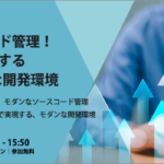【これからのソースコード管理！チーム開発を加速するGitによる効率的な開発環境】で受けた質疑応答 Part.1
