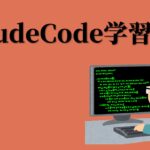 Steering Claude Codeを読んで検証してみた