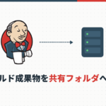 Jenkinsのビルド成果物をPublish Over CIFSで共有フォルダに保存してみた
